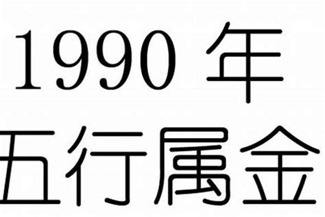 1990年五行属什么|90年出生五行